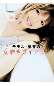 【中古】モデル・美香の女磨きダイアリー / 美香 (単行本)