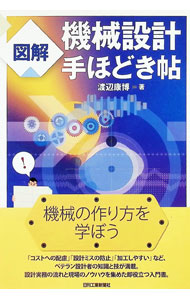 &nbsp;&nbsp;&nbsp; "図解機械設計手ほどき帖 " の詳細 出版社: 日刊工業新聞社 レーベル: 作者: 渡辺康博 カナ: ズカイキカイセッケイテホドキチョウ / ワタナベヤスヒロ サイズ: 単行本 関連商品リンク : 渡辺康博 日刊工業新聞社