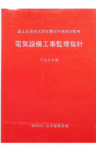 &nbsp;&nbsp;&nbsp; 電気設備工事監理指針 令和元年版 単行本 の詳細 カテゴリ: 中古本 ジャンル: 産業・学術・歴史 建築・土木 出版社: 建設電気技術協会 レーベル: 作者: 国土交通省 カナ: デンキセツビコウジカンリシシン / コクドコウツウショウ サイズ: 単行本 ISBN: 4906439287 発売日: 2019/10/01 関連商品リンク : 国土交通省 建設電気技術協会