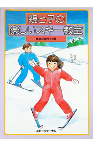 【中古】親と子の楽しいスキ−教室 / 長谷川加代子