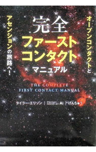 【中古】完全ファーストコンタクトマニュアル / EllisonTyler