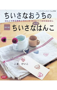 【中古】ちいさなおうちのちいさな消しゴムはんこ / こまけいこ (単行本)