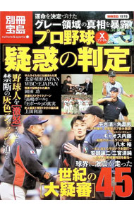 【中古】プロ野球Xファイル「疑惑の判定」 / (単行本)