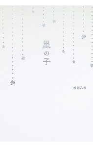 &nbsp;&nbsp;&nbsp; "星の子 " の詳細 出版社: 8plus レーベル: 作者: 芳賀八恵 カナ: ホシノコ / ハガヤエ サイズ: 新書 関連商品リンク : 芳賀八恵 8plus