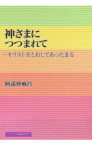 【中古】神さまにつつまれて−キリストをとおしてあったまる− / 阿部仲麻呂