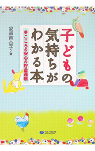 【中古】子どもの気持ちがわかる本 / 家森百合子