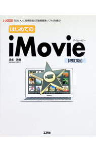 &nbsp;&nbsp;&nbsp; はじめてのiMovie 単行本 の詳細 読み込んだムービーの切り貼り、BGMや説明文の挿入、画質補正など、様々な機能を持つ動画編集ソフト「iMovie」の使い方の基本から「どうすれば自分のしたいことができるのか」までを解説。最新情報を追加した改訂版。 カテゴリ: 中古本 ジャンル: 料理・趣味・児童 写真 出版社: 工学社 レーベル: I／O　BOOKS 作者: 清水美樹 カナ: ハジメテノアイムービー / シミズミキ サイズ: 単行本 ISBN: 4777517565 発売日: 2013/04/01 関連商品リンク : 清水美樹 工学社 I／O　BOOKS