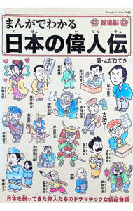 &nbsp;&nbsp;&nbsp; まんがでわかる日本の偉人伝 単行本 の詳細 日本を創ってきた偉人たちのドラマチックな伝記物語。聖徳太子から手塚治虫まで、人に尽くした人、リーダーとして活躍した人、優れた発明や作品を残した人などを取り上げ、感動のエピソードをまんがで紹介します。 カテゴリ: 中古本 ジャンル: 産業・学術・歴史 西洋史 出版社: ブティック社 レーベル: ブティック・ムック 作者: よだひでき カナ: マンガデワカルニホンノイジンデン / ヨダヒデキ サイズ: 単行本 ISBN: 4834772630 発売日: 2014/07/01 関連商品リンク : よだひでき ブティック社 ブティック・ムック