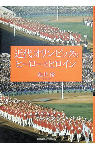 【中古】近代オリンピックのヒーローとヒロイン / 池井優