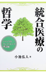 &nbsp;&nbsp;&nbsp; "統合医療の哲学　ジャングルカンファレンス 理論編" の詳細 出版社: 平成出版 レーベル: 作者: 小池弘人 カナ: トウゴウイリョウノテツガクジャングルカンファレンス / コイケヒロト サイズ: 単行本 関連商品リンク : 小池弘人 平成出版