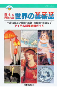 【中古】日本で見られる世界の芸術品　アイテム別美術館ガイド / JTB　日本交通公...