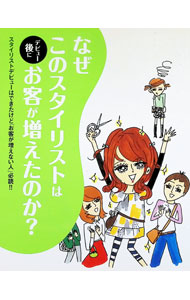 【中古】なぜこのスタイリストはデビュー後にお客が増えたのか？ / 髪書房 (単行本)