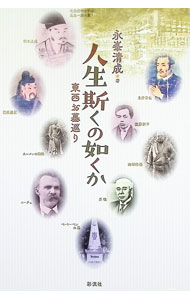 &nbsp;&nbsp;&nbsp; 人生斯くの如くか 単行本 の詳細 著名な人の死は多くの場合、劇的であり、葬られた場所は厳粛な処だ。たとえその人物が、世に悪人だと言われたとしても…。その厳粛さに惹かれた著者が、若い頃から訪ねた墓地に眠る人の生き様に思いを馳せる紀行書。 カテゴリ: 中古本 ジャンル: 産業・学術・歴史 西洋史 出版社: 彩流社 レーベル: 作者: 永峯清成 カナ: ジンセイカクノゴトクカ / ナガミネキヨナリ サイズ: 単行本 ISBN: 4779127700 発売日: 2021/07/01 関連商品リンク : 永峯清成 彩流社