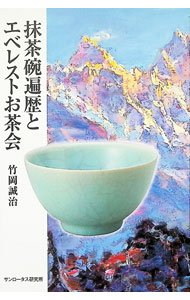 &nbsp;&nbsp;&nbsp; 抹茶碗遍歴とエベレストお茶会 単行本 の詳細 カテゴリ: 中古本 ジャンル: 女性・生活・コンピュータ 茶道 出版社: サンロータス研究所 レーベル: 作者: 竹岡誠治 カナ: マッチャワンヘンレキトエベレストオチャカイ / タケオカセイジ サイズ: 単行本 ISBN: 4910874067 発売日: 2022/12/01 関連商品リンク : 竹岡誠治 サンロータス研究所