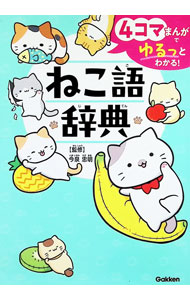 &nbsp;&nbsp;&nbsp; 4コマまんがでゆるっとわかる！ねこ語辞典 (単行本) の詳細 出版社: Gakken レーベル: 作者: 今泉忠明 サイズ: 単行本 ISBN: 4052059674 発売日: 2024/09/01 関連商品リンク : 今泉忠明 Gakken