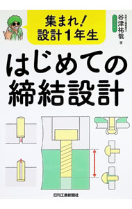 &nbsp;&nbsp;&nbsp; "集まれ！設計1年生はじめての締結設計 " の詳細 出版社: 日刊工業新聞社 レーベル: 作者: 谷津祐哉 カナ: アツマレセッケイイチネンセイハジメテノテイケツセッケイ / ヤツユウヤ サイズ: 単行本 関連商品リンク : 谷津祐哉 日刊工業新聞社