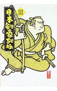 &nbsp;&nbsp;&nbsp; "日本剣豪列伝 3" の詳細 出版社: 福武書店 レーベル: 福武文庫 作者: 綱淵謙錠 カナ: ニホンケンゴウレツデン / ツナブチケンジョウ サイズ: 文庫 関連商品リンク : 綱淵謙錠 福武書店 福武文庫