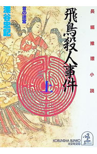 &nbsp;&nbsp;&nbsp; 飛鳥殺人事件 上 文庫 の詳細 カテゴリ: 中古本 ジャンル: 文芸 小説一般 出版社: 光文社 レーベル: 光文社文庫 作者: 深谷忠記 カナ: アスカサツジンジケン1 / フカヤタダキ サイズ: 文庫 ISBN: 4334721893 発売日: 1996/02/01 関連商品リンク : 深谷忠記 光文社 光文社文庫　
