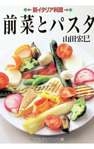 【中古】新イタリア料理前菜とパスタ / 山田宏巳 (文庫)