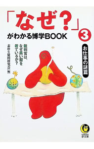 &nbsp;&nbsp;&nbsp; 「なぜ？」がわかる博学BOOK 3 文庫 の詳細 カテゴリ: 中古本 ジャンル: 産業・学術・歴史 図書館・読書その他 出版社: 河出書房新社 レーベル: KAWADE夢文庫 作者: 素朴な疑問探究会 カナ: ナゼガワカルハクガクブック / ソボクナギモンタンキュウカイ サイズ: 文庫 ISBN: 430949174X 発売日: 1996/12/01 関連商品リンク : 素朴な疑問探究会 河出書房新社 KAWADE夢文庫