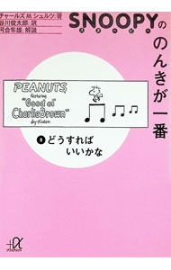 【中古】スヌーピーののんきが一番 5/ チャールズ・M．シュルツ