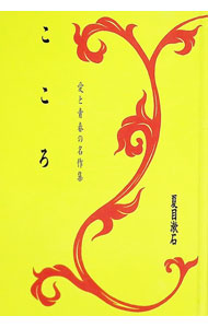 【中古】こころ / 夏目漱石