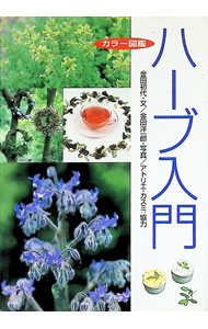 【中古】ハーブ入門　カラー図鑑 / 金田初代