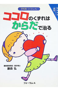 【中古】ココロのくずれはからだで治る / 藤森弘 (単行本)