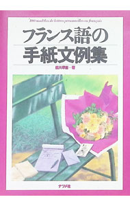 &nbsp;&nbsp;&nbsp; フランス語の手紙文例集 単行本 の詳細 カテゴリ: 中古本 ジャンル: 産業・学術・歴史 その他外国語 出版社: ナツメ社 レーベル: 作者: 広川早苗 カナ: フランスゴノテガミブンレイシュウ / ヒロカワサナエ サイズ: 単行本 ISBN: 4816324976 発売日: 1999/03/01 関連商品リンク : 広川早苗 ナツメ社　