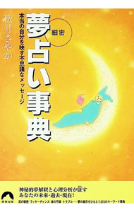 &nbsp;&nbsp;&nbsp; 細密夢占い事典 文庫 の詳細 カテゴリ: 中古本 ジャンル: 女性・生活・コンピュータ 占いその他 出版社: 青春出版社 レーベル: 青春文庫 作者: 秋月さやか カナ: サイミツユメウラナイジテン / アキヅキサヤカ サイズ: 文庫 ISBN: 4413091124 発売日: 1999/07/01 関連商品リンク : 秋月さやか 青春出版社 青春文庫　
