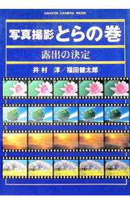 【中古】写真撮影とらの巻−露出の決定− / 井村淳／福田健太郎