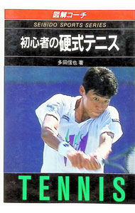 &nbsp;&nbsp;&nbsp; （図解コーチ）初心者の硬式テニス 文庫 の詳細 カテゴリ: 中古本 ジャンル: スポーツ・健康・医療 トレーニング/スポーツ科学 出版社: 成美堂出版 レーベル: 作者: 多田信也 カナ: ズカイコーチショシンシャノコウシキテニス / タダシンヤ サイズ: 文庫 ISBN: 441500380X 発売日: 1986/05/10 関連商品リンク : 多田信也 成美堂出版