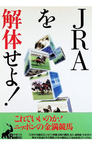 【中古】JRAを解体せよ！ / 宝島社 (単行本)