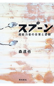 【中古】スプーン / 森達也