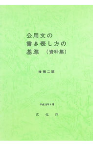 &nbsp;&nbsp;&nbsp; 公用文の書き表し方の基準 単行本 の詳細 出版社: 第一法規出版 レーベル: 作者: 文化庁 カナ: コウヨウブンノカキアラワシカタノキジュン / ブンカチョウ サイズ: 単行本 ISBN: 4474016424 発売日: 2001/05/01 関連商品リンク : 文化庁 第一法規出版