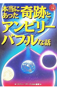 &nbsp;&nbsp;&nbsp; 本当にあった奇跡とアンビリーバブルな話 文庫 の詳細 カテゴリ: 中古本 ジャンル: 女性・生活・コンピュータ 占いその他 出版社: 永岡書店 レーベル: コスモ文庫 作者: ミステリー・リサーチ2000 カナ: ホントウニアッタキセキトアンビリーバブルナハナシ / ミステリーリサーチ2000 サイズ: 文庫 ISBN: 452247475X 発売日: 2000/01/10 関連商品リンク : ミステリー・リサーチ2000 永岡書店 コスモ文庫　