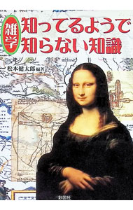&nbsp;&nbsp;&nbsp; 雑学知ってるようで知らない知識 文庫 の詳細 カテゴリ: 中古本 ジャンル: 産業・学術・歴史 図書館・読書その他 出版社: 彩図社 レーベル: 作者: 松本健太郎 カナ: ザツガクシッテルヨウデシラナイチシキ / マツモトケンタロウ サイズ: 文庫 ISBN: 488392386X 発売日: 2003/10/10 関連商品リンク : 松本健太郎 彩図社　
