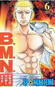 【中古】B．M．N．（ブラックマンデーナイト） 6/ SP☆なかてま