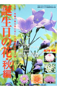 【中古】誕生日の花　秋編（9月・11月） / 誕生日の花制作委員会