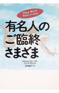 &nbsp;&nbsp;&nbsp; 有名人のご臨終さまざま 単行本 の詳細 カテゴリ: 中古本 ジャンル: 産業・学術・歴史 西洋史 出版社: 草思社 レーベル: 作者: M・フォーブス カナ: ユウメイジンノゴリンジュウサマザマ / エムフォーブス サイズ: 単行本 ISBN: 4794205384 発売日: 1994/02/15 関連商品リンク : M・フォーブス 草思社