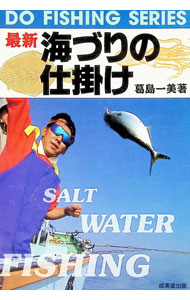 &nbsp;&nbsp;&nbsp; 最新海づりの仕掛け 単行本 の詳細 カテゴリ: 中古本 ジャンル: 料理・趣味・児童 釣り 出版社: 成美堂出版 レーベル: Do　fishing　series 作者: 葛島一美 カナ: サイシンウミズリノシカケ / カツシマカズミ サイズ: 単行本 ISBN: 4415063241 発売日: 1994/08/01 関連商品リンク : 葛島一美 成美堂出版 Do　fishing　series