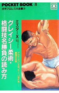 &nbsp;&nbsp;&nbsp; グレイシー柔術・格闘技名勝負の読み方 単行本 の詳細 カテゴリ: 中古本 ジャンル: スポーツ・健康・医療 格闘技 出版社: ポケットブック社 レーベル: Pocket　book 作者: ミスターX カナ: グレイシージュウジュツカクトウギメイショウブノヨミカタ / ミスターエックス サイズ: 単行本 ISBN: 4341140787 発売日: 1994/10/01 関連商品リンク : ミスターX ポケットブック社 Pocket　book　
