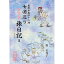 【中古】島根半島四十二浦 七浦巡り万葉花旅日記(3)−沖泊浦−御津編− / 原美代子 457円