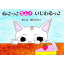 【中古】ねこっこカムイいじわるっこ / 樋口さわこ