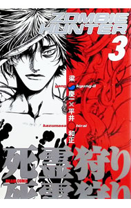 【中古】死霊狩り−ZOMBIE HUNTER 3/ 平井和正