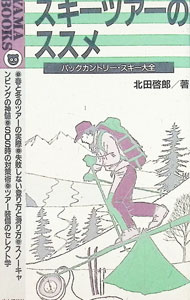 &nbsp;&nbsp;&nbsp; スキーツアーのススメ−バックカントリー・スキー大全− 新書 の詳細 カテゴリ: 中古本 ジャンル: スポーツ・健康・医療 ウインタースポーツ 出版社: 山と渓谷社 レーベル: Yama　books 作者: 北田啓郎 カナ: スキーツアーノススメバックカントリースキータイゼン / キタダケイロウ サイズ: 新書 ISBN: 4635040615 発売日: 1992/03/01 関連商品リンク : 北田啓郎 山と渓谷社 Yama　books