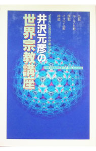 &nbsp;&nbsp;&nbsp; 井沢元彦の世界宗教講座 単行本 の詳細 カテゴリ: 中古本 ジャンル: 産業・学術・歴史 宗教その他 出版社: 徳間書店 レーベル: 作者: 井沢元彦 カナ: イザワモトヒコノセカイシュウキョウコウザ / イザワモトヒコ サイズ: 単行本 ISBN: 4195552621 発売日: 1993/08/01 関連商品リンク : 井沢元彦 徳間書店