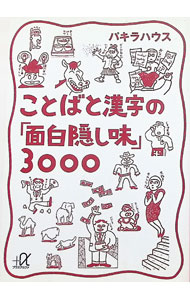 【中古】ことばと漢字の「面白隠し味」3000 / パキラハウス