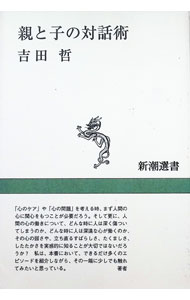 &nbsp;&nbsp;&nbsp; 親と子の対話術 単行本 の詳細 カテゴリ: 中古本 ジャンル: 教育・福祉・資格 教育その他 出版社: 新潮社 レーベル: 新潮選書 作者: 吉田哲 カナ: オヤトコノタイワジュツ / ヨシダサトシ サイズ: 単行本 ISBN: 4106004941 発売日: 1996/03/01 関連商品リンク : 吉田哲 新潮社 新潮選書