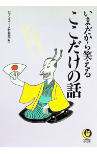 &nbsp;&nbsp;&nbsp; いまだから笑えるここだけの話 文庫 の詳細 カテゴリ: 中古本 ジャンル: 産業・学術・歴史 図書館・読書その他 出版社: 河出書房新社 レーベル: KAWADE夢文庫 作者: びっくりデータ情報部 カナ: イマダカラワラエルココダケノハナシ / ビックリデータジョウホウブ サイズ: 文庫 ISBN: 4309491472 発売日: 1996/05/01 関連商品リンク : びっくりデータ情報部 河出書房新社 KAWADE夢文庫　